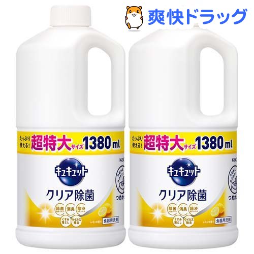 キュキュット 食器用洗剤 クリア除菌 レモンの香り つめかえ用 ジャンボサイズ(1.38L*2コセット)【キュキュット】