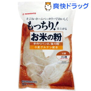 波里 お米の粉 手作りパンの強力粉(1kg)