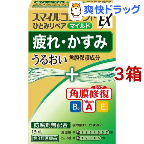 【第3類医薬品】スマイルコンタクトEX ひとみリペア マイルド(13ml*3箱セット)【スマイル】