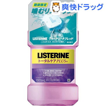 薬用リステリン トータルケアプラス 1L+ウォータリータブレット4個付(1セット)【LISTERINE(リステリン)】[マウスウォッシュ]