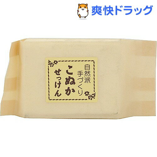 自然派手づくり こぬかせっけん 化粧袋入り(1コ入)