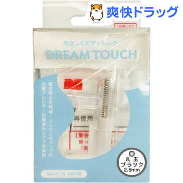 ドリームタッチ 片耳用 ピアッサー ブラック 2.5mm(1コ入)