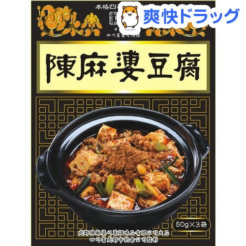 陳麻婆豆腐用中華合わせ調味料(50g*3袋入)【ヤマムロ】