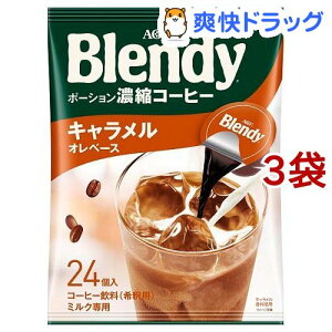 AGF ブレンディ ポーションコーヒー キャラメルオレベース(24個入*3袋セット)【ブレンディ(Blendy)】