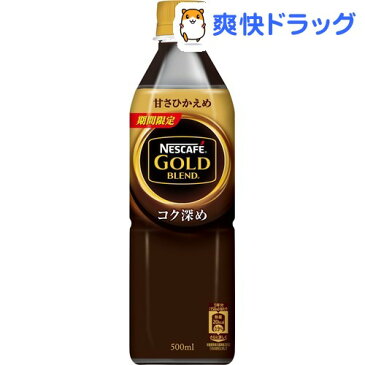 【訳あり】ネスカフェ ゴールドブレンド コク深め ボトルコーヒー 甘さひかえめ(500ml*24本入)【ネスカフェ(NESCAFE)】