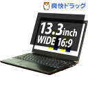 エレコム 薄いのぞき見防止フィルター EF-PFF133W2(1枚入)【エレコム(ELECOM)】