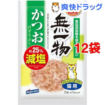 はごろも無一物減塩かつおけずりぶし(23g*12コセット)【ねこまんま】