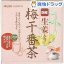 ムソー食品工業 国産生姜入り梅干番茶 スティック(8g*20...
