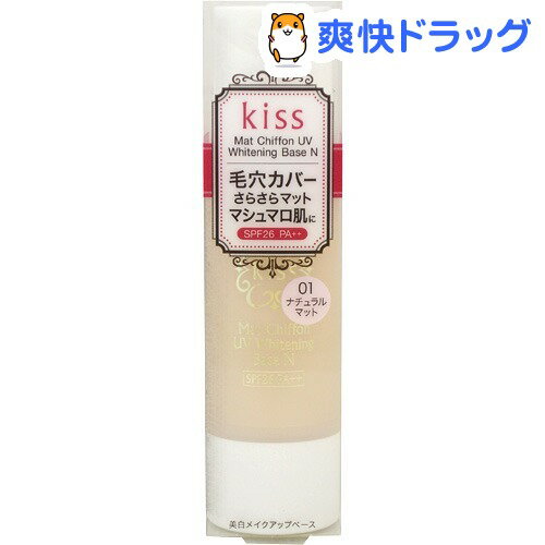 キス マットシフォンUV ホワイトニングベースN 01 ナチュラルマット(37g) 【HLS_DU】 /【キス】[ベースメイク 化粧下地 コスメ 化粧品]