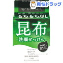 気になる洗顔石けん 昆布(80g)