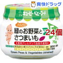 キユーピーベビーフード 緑のお野菜とさつまいも うらごし(7...
