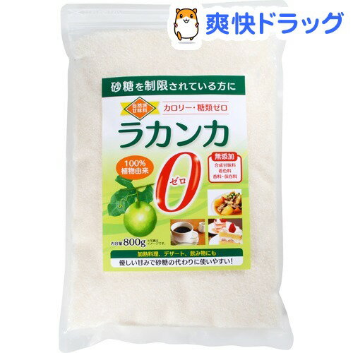 ラカンカゼロ(800g)