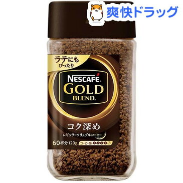 ネスカフェ ゴールドブレンドコク深め(120g)【ネスカフェ(NESCAFE)】