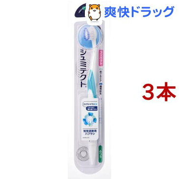 シュミテクト コンプリートワンEXハブラシ コンパクト ふつう 知覚過敏用(1本*3コセット)【シュミテクト】