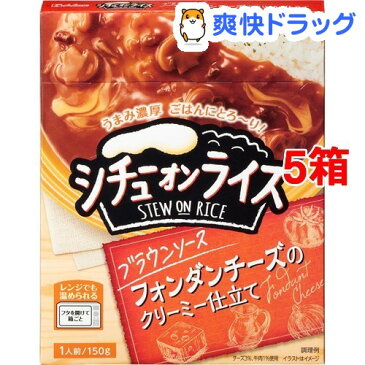 レトルトシチューオンライス ブラウンソース(150g*5コセット)