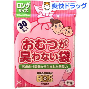 おむつが臭わない袋BOS(ボス) ベビー用 ロングサイズ(30枚入)【防臭袋BOS】