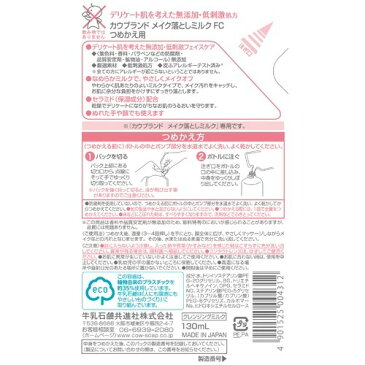 カウブランド 無添加メイク落としミルク 詰替用(130ml)【カウブランド】