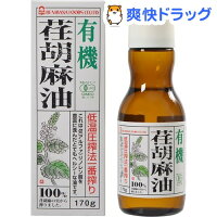 紅花食品 有機 荏胡麻油(えごま油)(170g)【紅花食品】