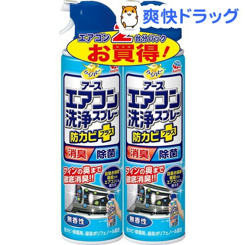 エアコン洗浄スプレー 防カビプラス 無香性(420ml*2)