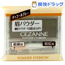 セザンヌ パウダーアイブロウR チャコールグレー(1コ入)【...