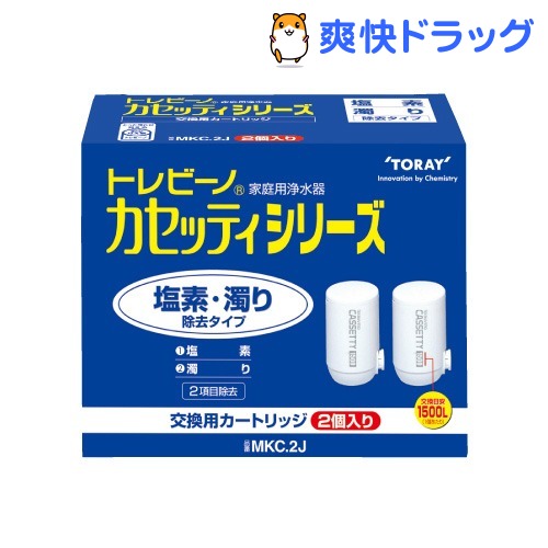 東レ トレビーノ カセッティシリーズ 交換用カートリッジ 塩素・濁り除去タイプ(2コ入)【トレビーノ】