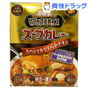 マジックスパイス スープカレー スペシャルやわらかチキン 中辛〜激辛(1セット)★税込2980円以上で送料無料★