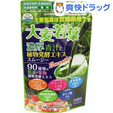 【訳あり】【アウトレット】大麦若葉濃厚青汁と植物発酵エキススムージー(200g)【ミナミヘルシーフーズ】