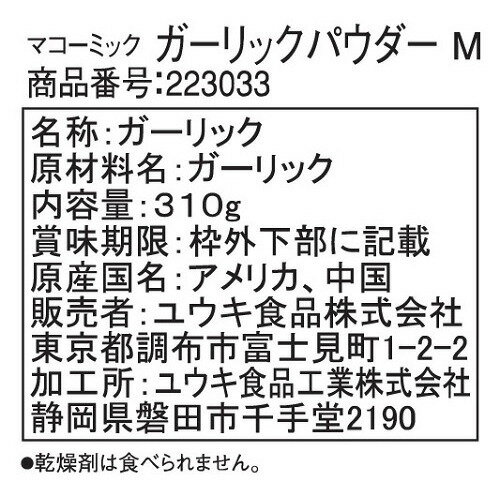 マコーミック 業務用ガーリックパウダー(310g)【マコーミック】