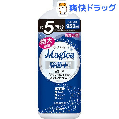 チャーミー マジカ 除菌＋ 詰替え用 特大サイズ(950ml)【チャーミー】