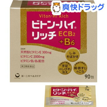 【第3類医薬品】ビトン-ハイ リッチ(90包)【ビトン-ハイ】