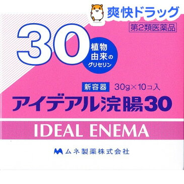 【第2類医薬品】アイデアル浣腸30(30g*10コ入)【アイデアル浣腸】