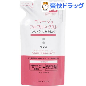 コラージュフルフル ネクスト リンス うるおいなめらかタイプ つめかえ用(280mL)【コラージュフルフル】