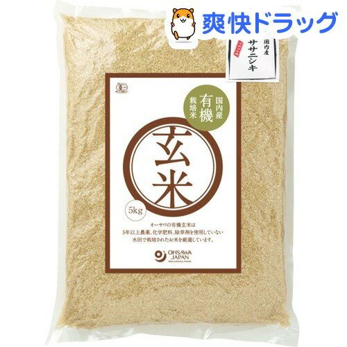 オーサワ 有機栽培米 玄米 国内産ササニシキ(5kg)【オーサワ】