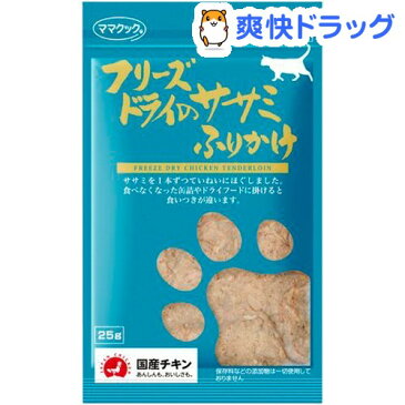 ママクック フリーズドライのササミふりかけ 猫用(25g)【ママクック】