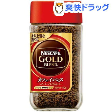 ネスカフェ(NESCAFE) ゴールドブレンド カフェインレス(80g)【ネスカフェ(NESCAFE)】[コーヒー]