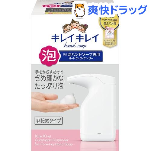 キレイキレイ 薬用泡ハンドソープ専用オートディスペンサー+ハンドソープつめかえ用(1セット)【キレイキレイ】