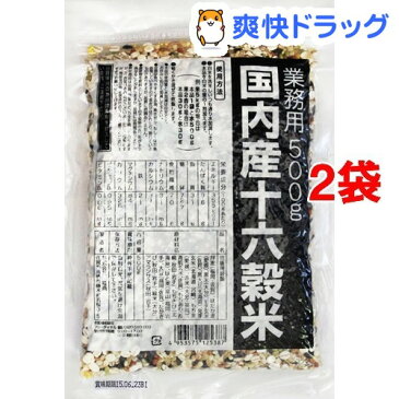 国内産十六穀米 業務用(500g*2コセット)