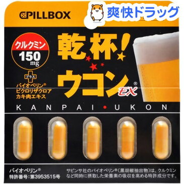 乾杯ウコンEX(5カプセル)【PILLBOX(ピルボックス)】