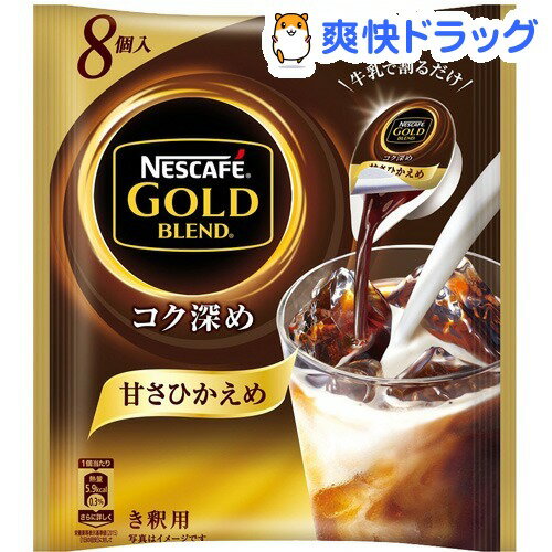 ネスカフェ ゴールドブレンド コク深め ポーション 甘さひかえめ(8コ入)【ネスカフェ(NES...