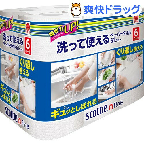 スコッティ ファイン 洗って使えるペーパータオル 61カット(6ロール)【スコッティ(SCOTTIE)】[キッチンペーパー]