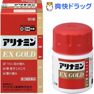 【第3類医薬品】アリナミンEX ゴールド(セルフメディケーション税制対象)(90錠)【アリナミン】