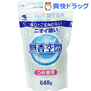 小林製薬 無香空間 特大 つめかえ用(648g)【無香空間】