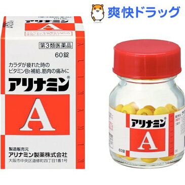 【第3類医薬品】アリナミンA(60錠入)【アリナミン】