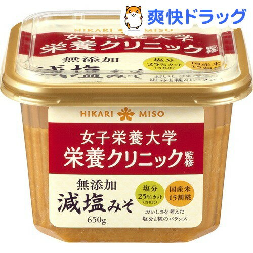 ひかり 女子栄養大学監修 無添加減塩みそ(650g)【ひかり味噌】