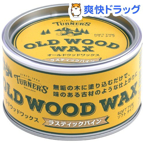 ターナー オールドウッドワックス ラスティックパイン(350mL)【ターナー】【送料無料】