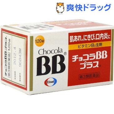 【第3類医薬品】チョコラBB プラス(120錠)【チョコラBB】