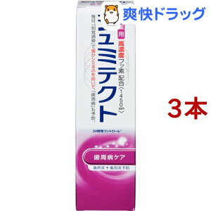 シュミテクト 歯周病ケア 歯磨き粉 高濃度フッ素配合(1450ppm)(90g*3本セット)【シュミテクト】