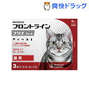 【動物用医薬品】フロントラインプラス 猫用(3本入)【フロントラインプラス】