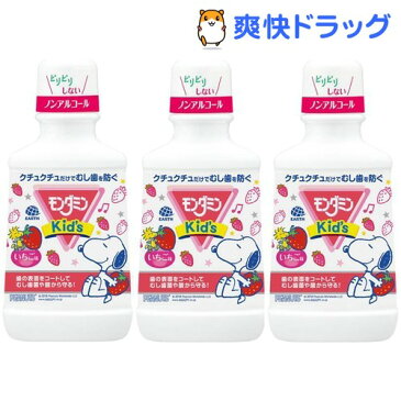 モンダミンキッズ いちご味 子供用マウスウォッシュ(250mL*3コセット)【モンダミン】