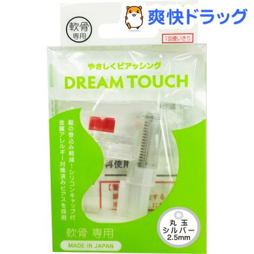 ドリームタッチ ピアッサー 軟骨用ボールタイプ シルバー 2.5mm(1コ入)